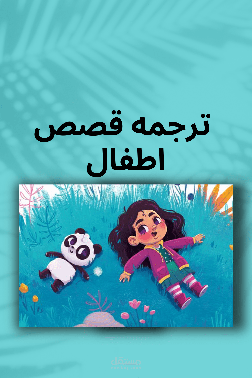 ترجمه قصص اطفال
