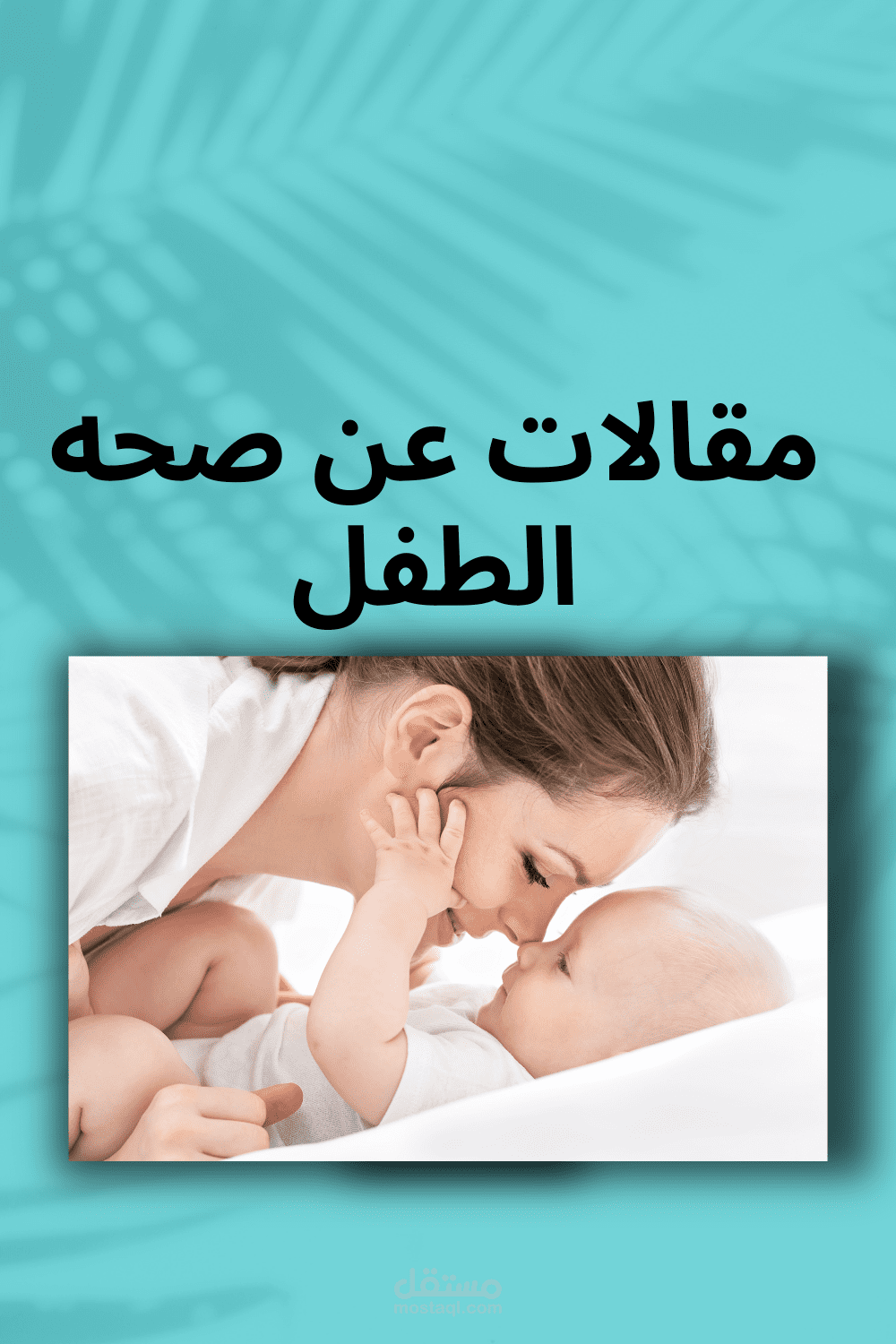 مقال عن صحه الطفل