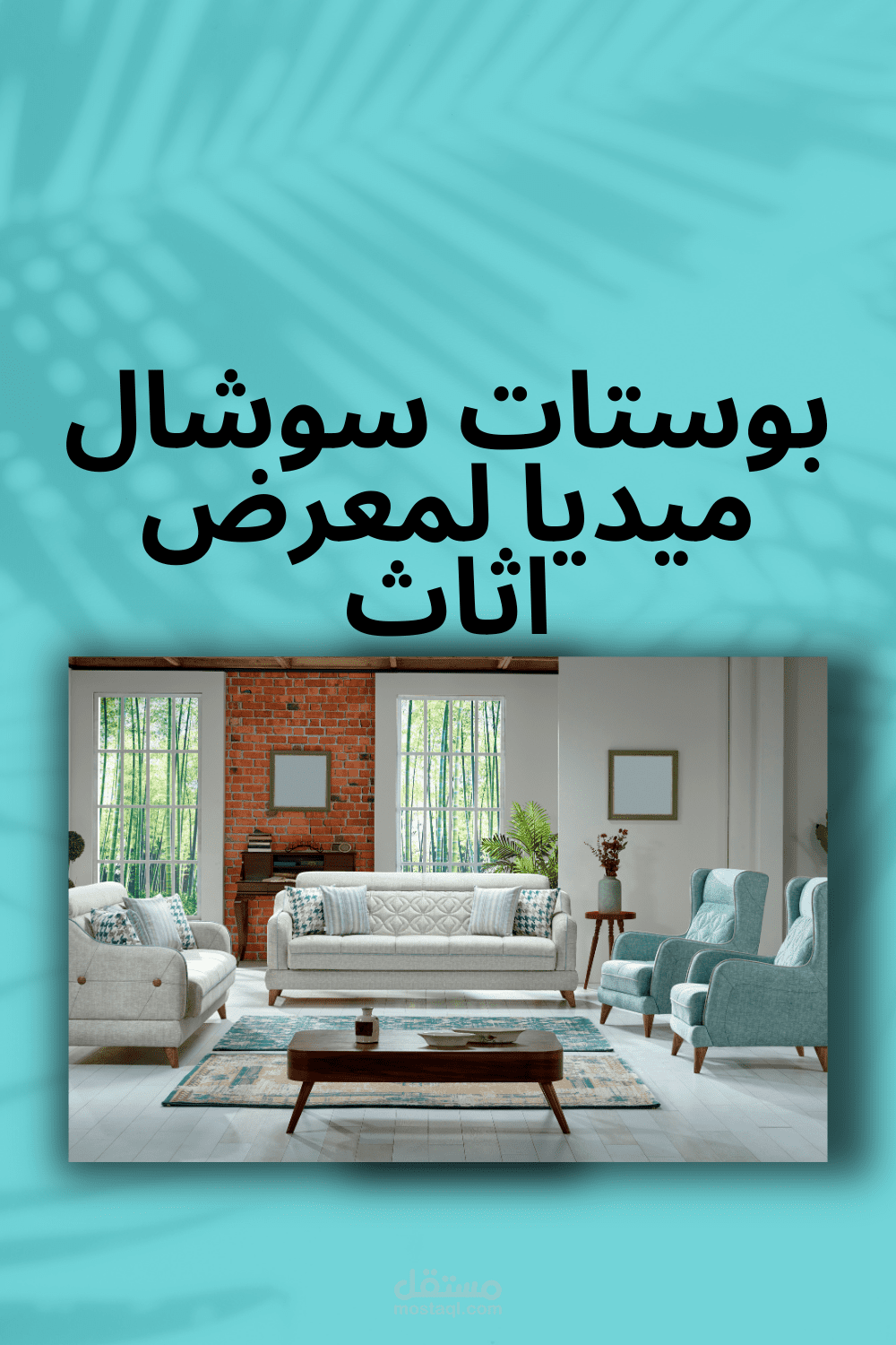 بوستات سوشيال ميديا لمعرض اثاث (جلوريا)