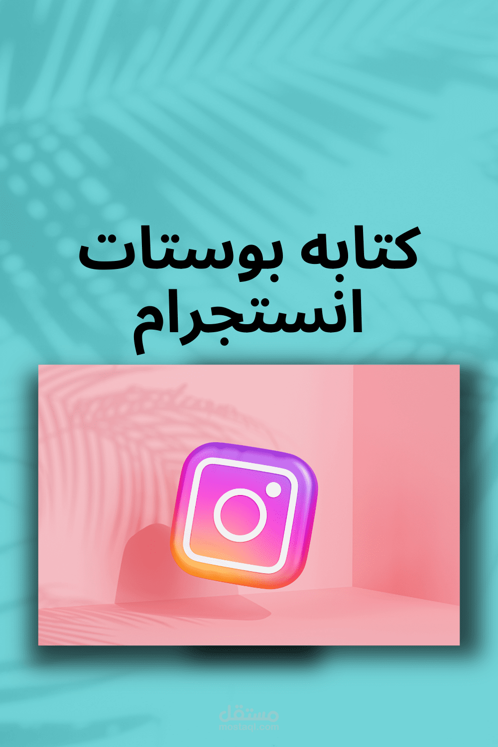 بوستات سوشال ميديا