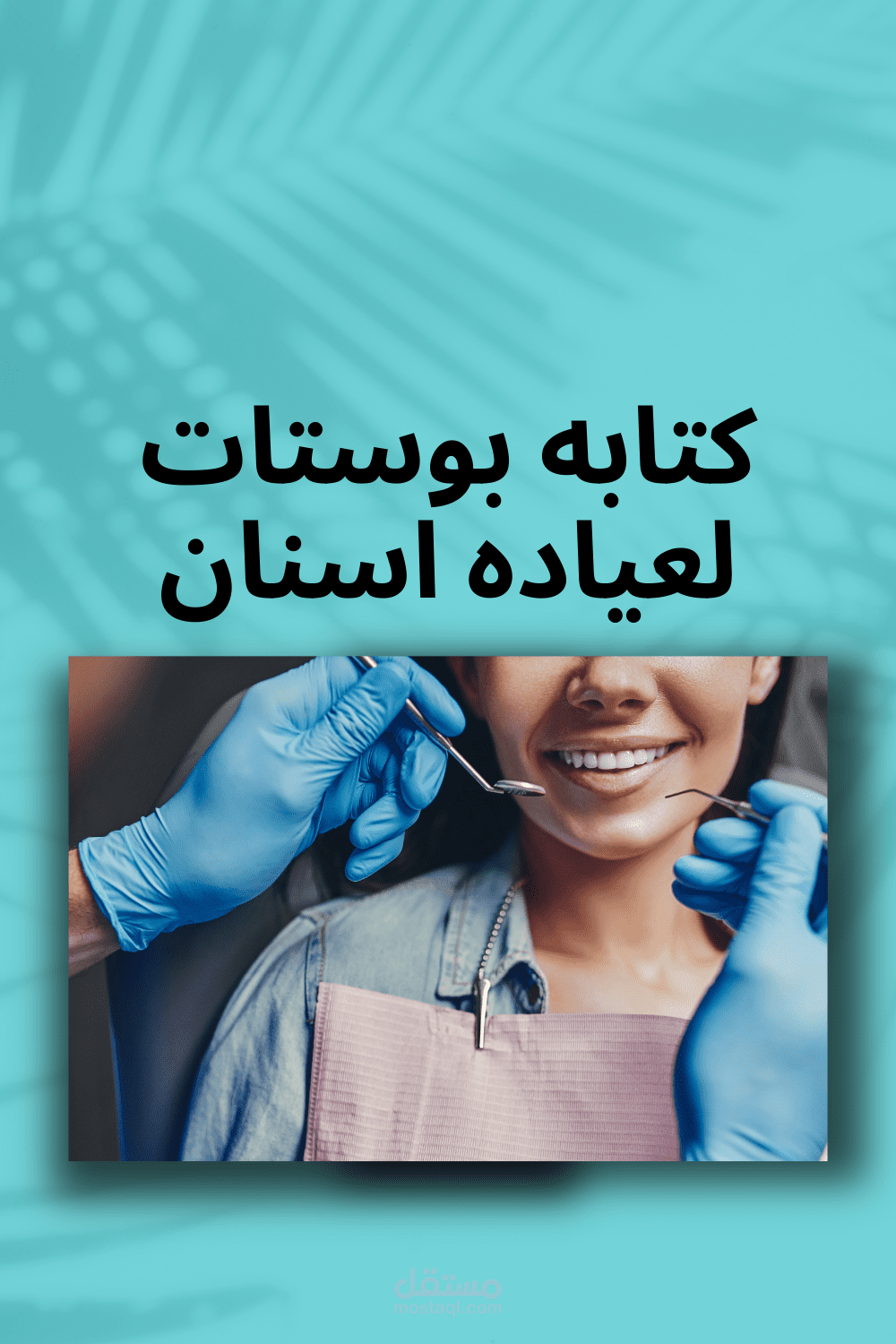 كنابه محتوي تسويقي سوشال ميديا  لعياده اسنان
