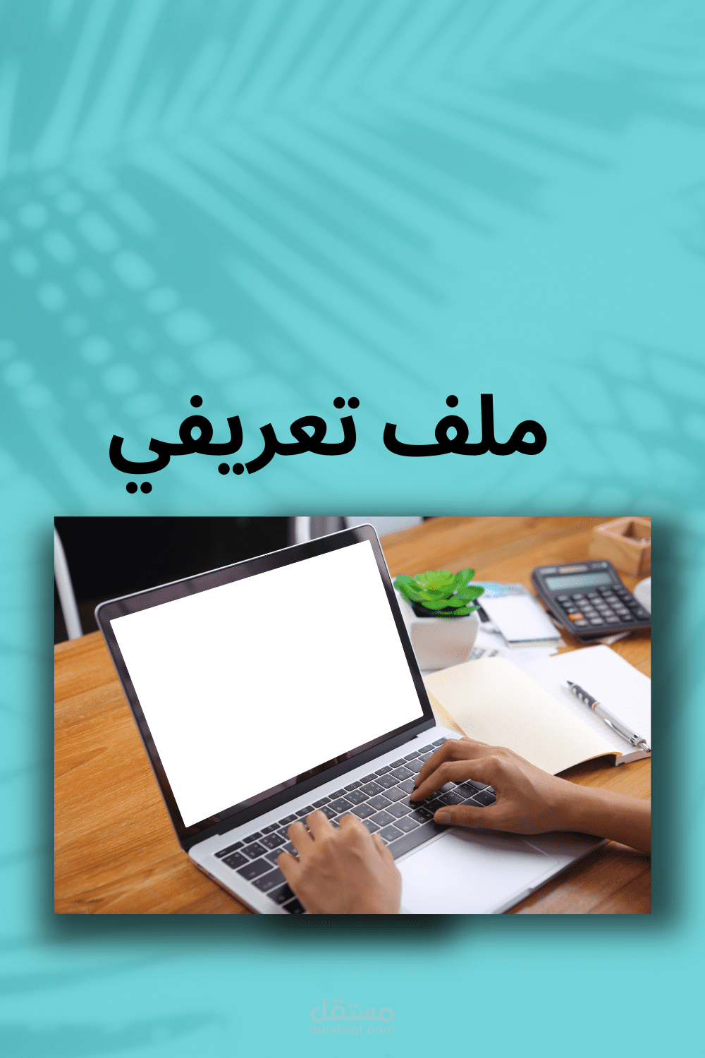 تصميم ملف تعريفي لشركه اكسسورات