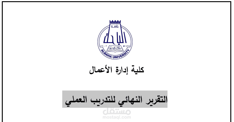 التقرير النهائي للتدريب العملي