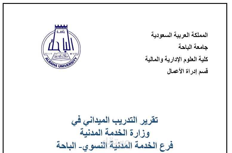 تقرير التدريب الميداني