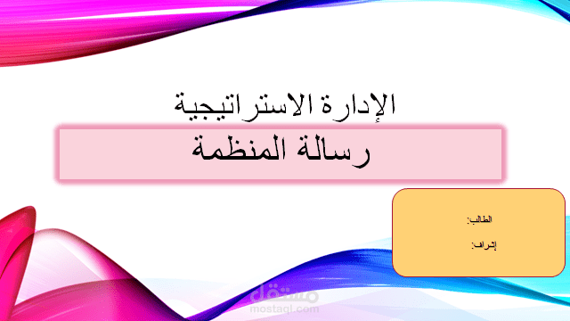 إسقاط عناصر رسالة المنظمة على رسالة جامعة الملك فيصل (حالة دراسية)