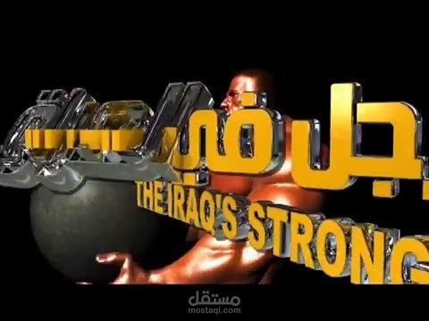برنامج اقوى رجل بالعراق