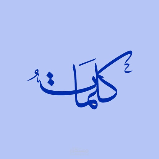 تطبيق كلمات