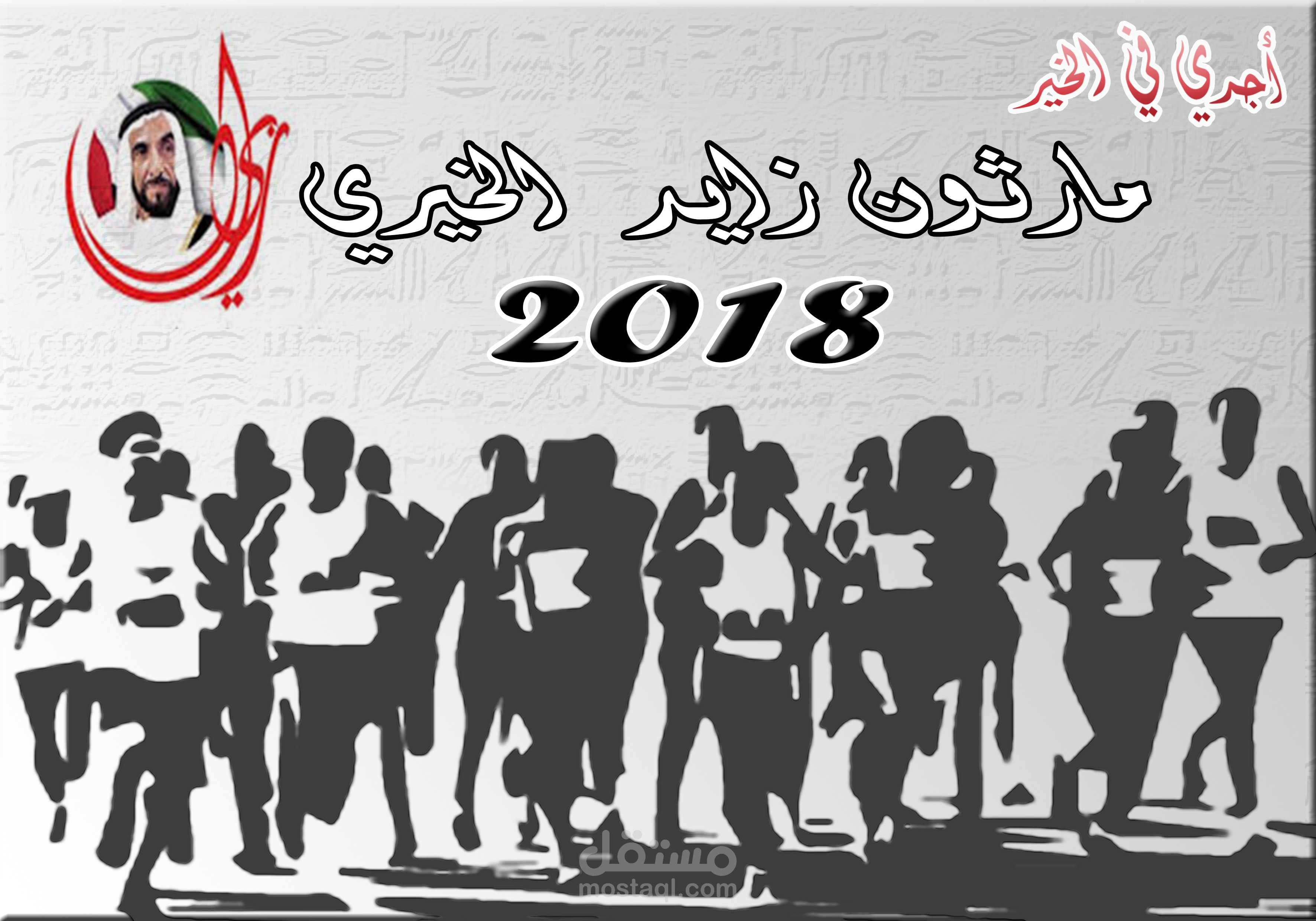 تصميم بانر  اعلاني مارثون شيخ زايد