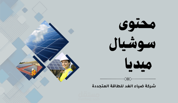 محتوى منشورات سوشيال ميديا لشركة طاقة متجددة