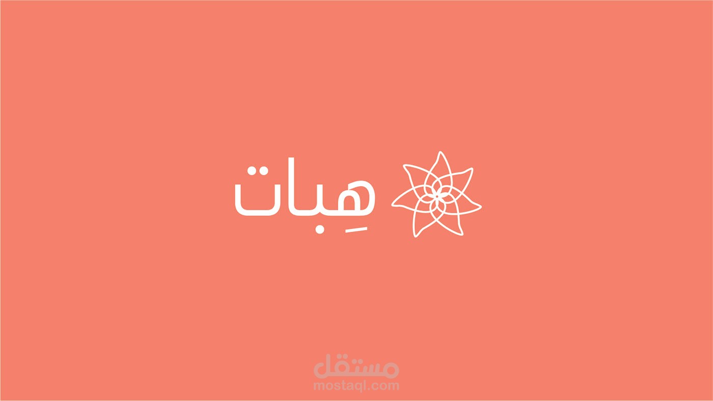 هِبات Hobbit ( هوية بصرية )