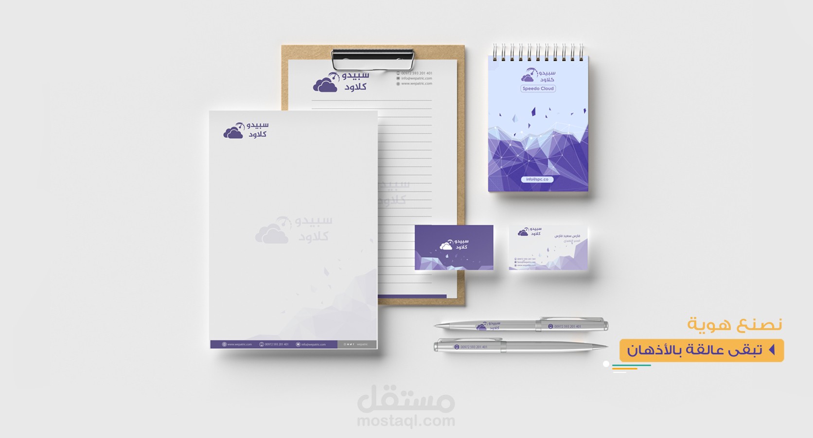 هوية بصرية - سبيدو كلاود