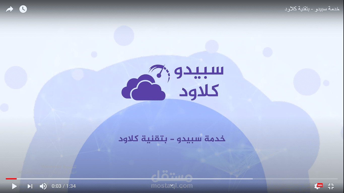 موشن جرافيك تعريفي لبرنامج سبيدو كلاود