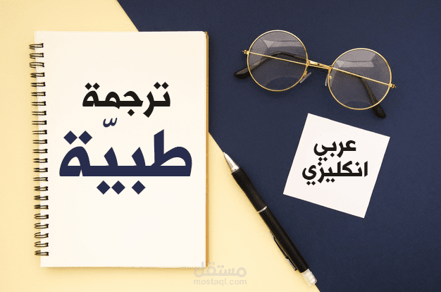 ترجمة طبيّة - الربو