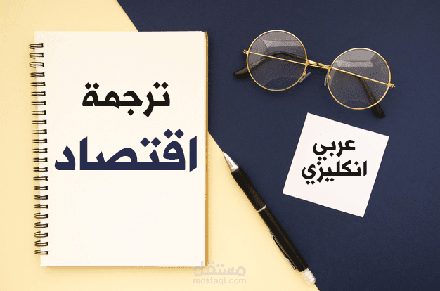 ترجمة اقتصاديّة