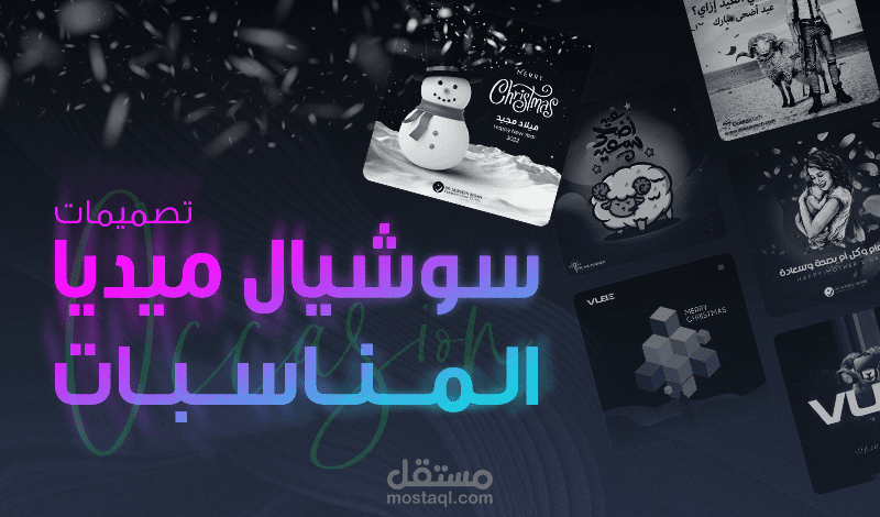 تصميمات محترفة ورائعة في السوشيال ميديا المناسبات