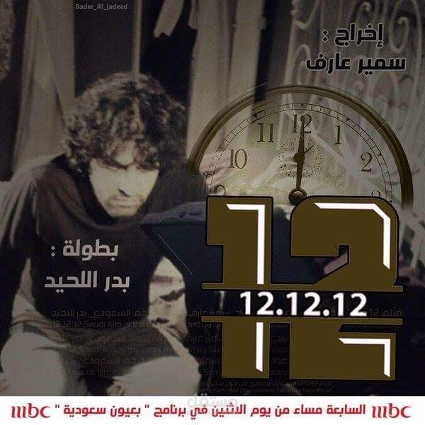 فيلم من تأليفي ١٢ا١٢ا١٢ عرض عليmbc1
