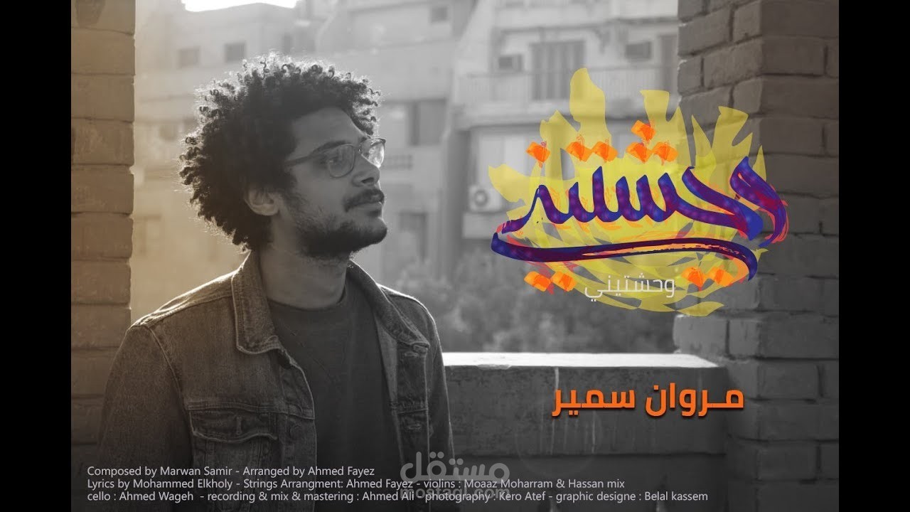 اغنية وحشتيني - مروان سمير