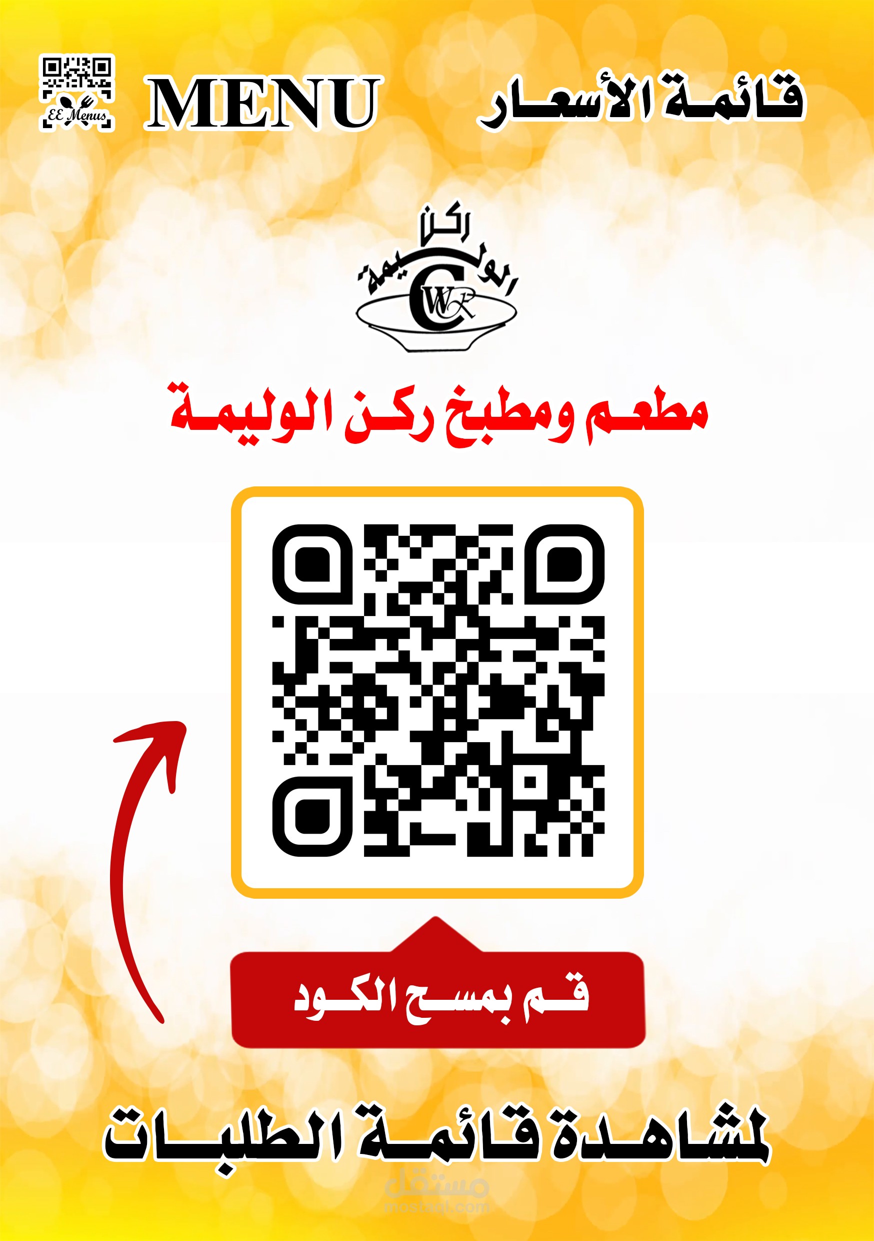 تصميم منيو مطعم ركن الوليمة وتحويلة باركود
