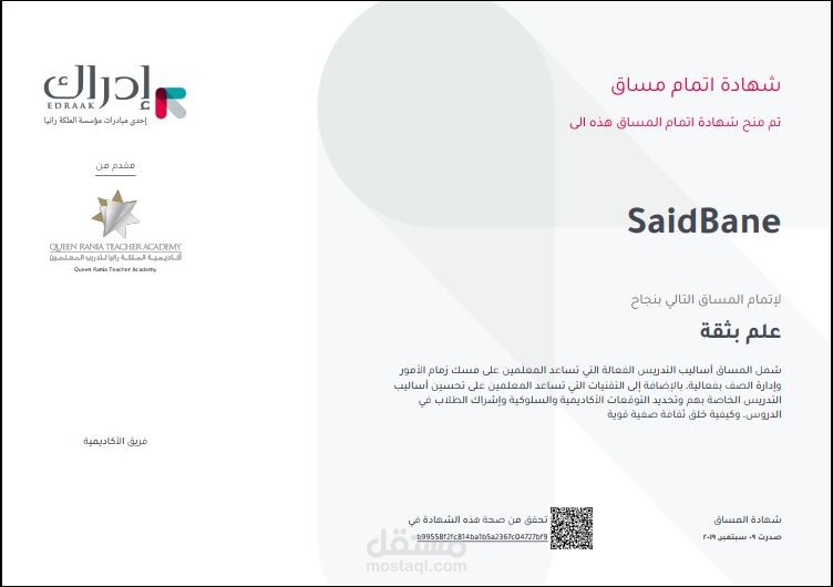 شهادة إتمام مساق لأساليب التدريس الفعالة