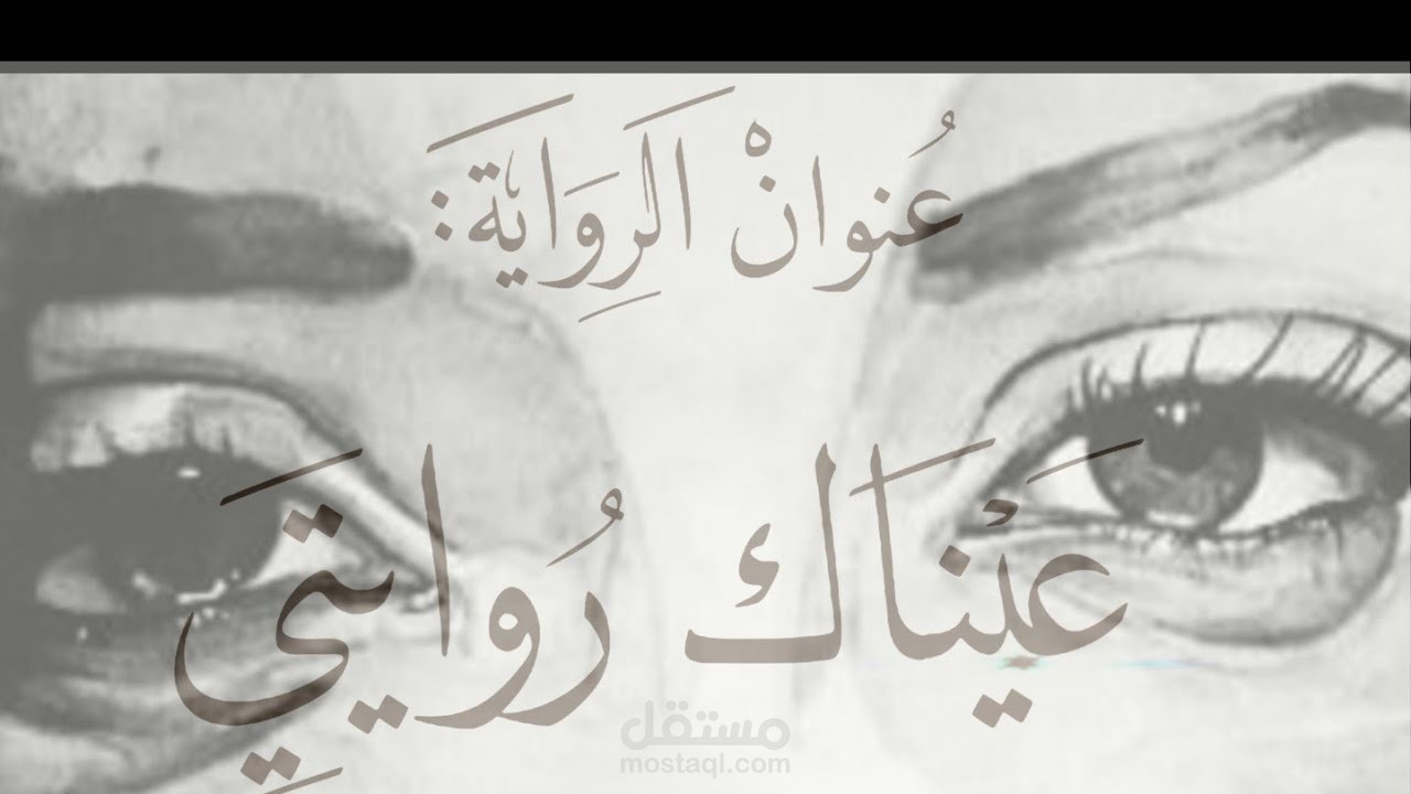 بصوتي-جزء من رواية (كتاب صوتي)