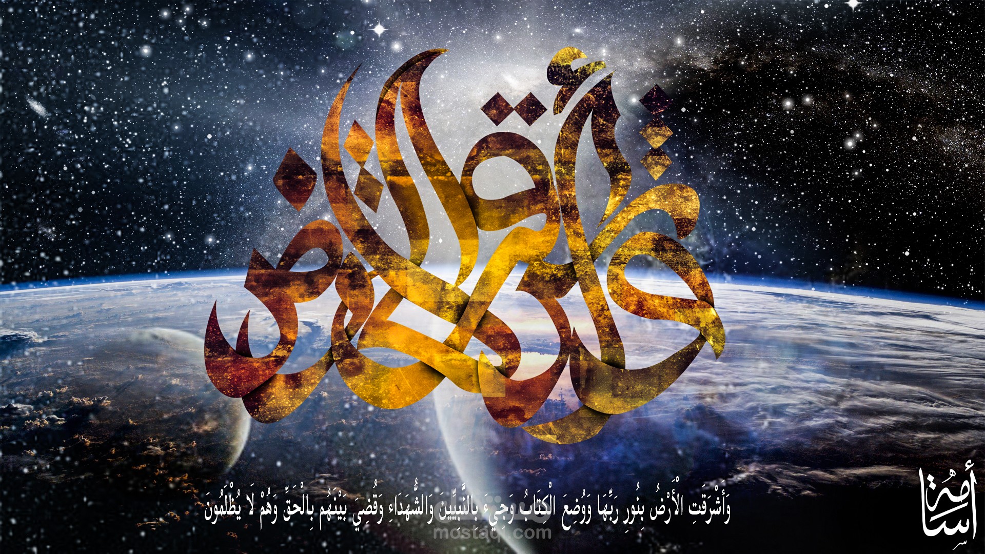 واشرقت الارض بنور ربها