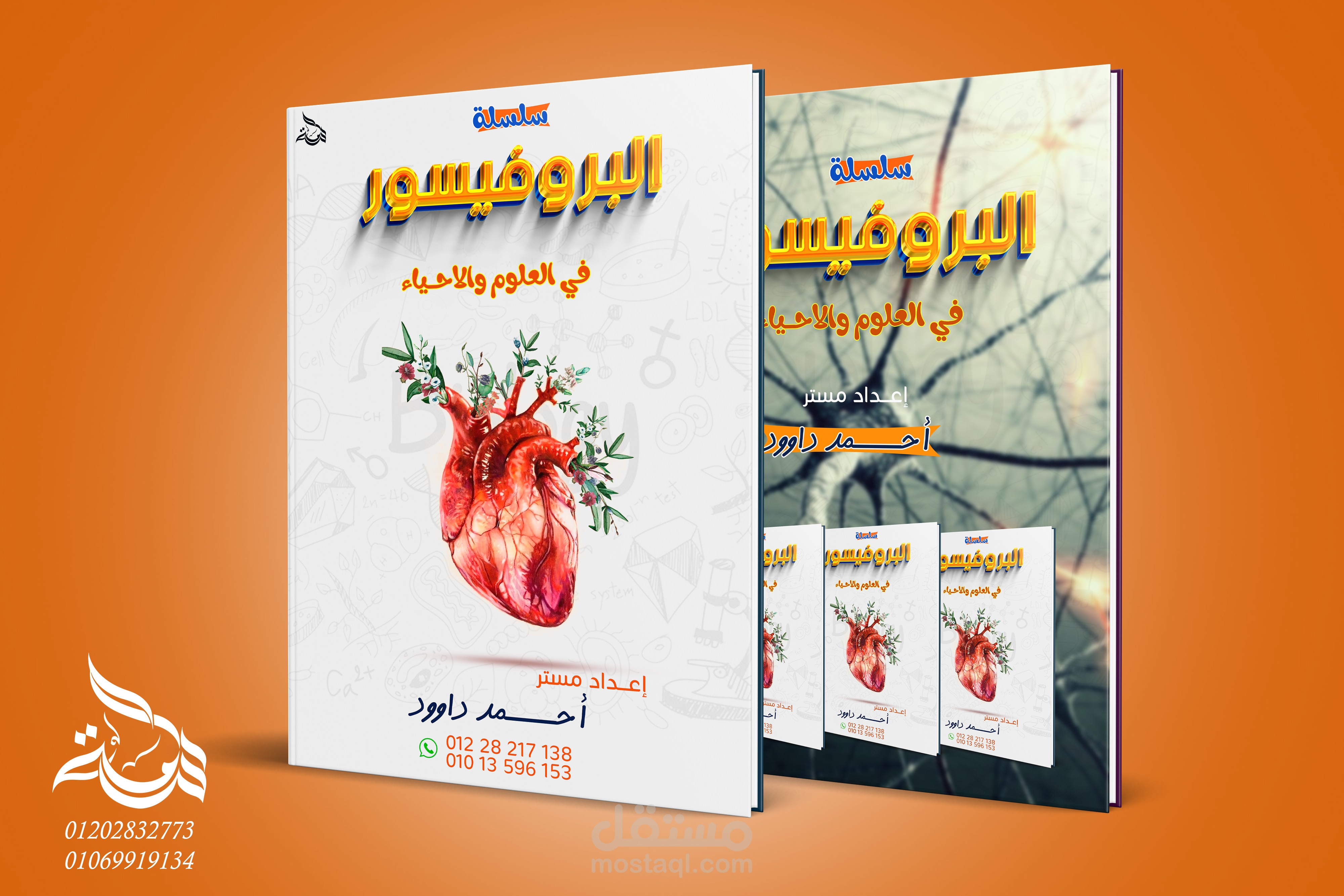 Design cover note for biology    (تصميم غلاف لمذكره احياء)