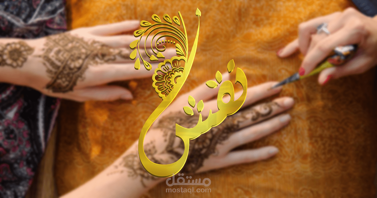 شعار شركة نقش الحناء