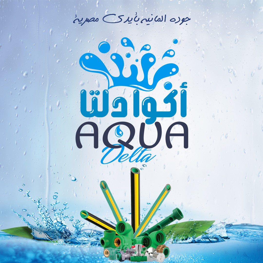 سوشيال ميديا لشركة اكوا دلتا