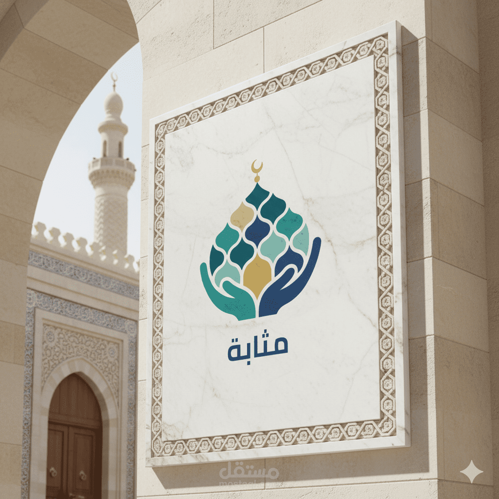 تصميم هوية بصرية مبتكرة لجمعية "مثابة" للعناية بالمساجد