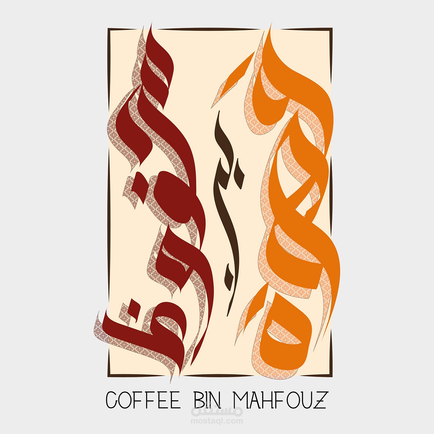 تصميم شعار قهوة بن محفوظ
