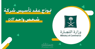 عقد تأسيس شركة سعودية