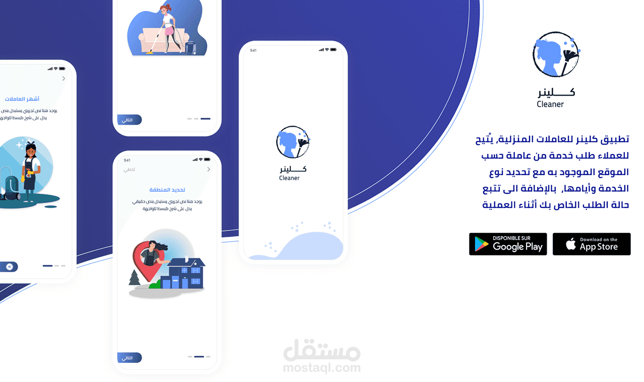 تصميم تطبيق موبايل للعاملات المنزلية باستخدام Cleaner - Figma