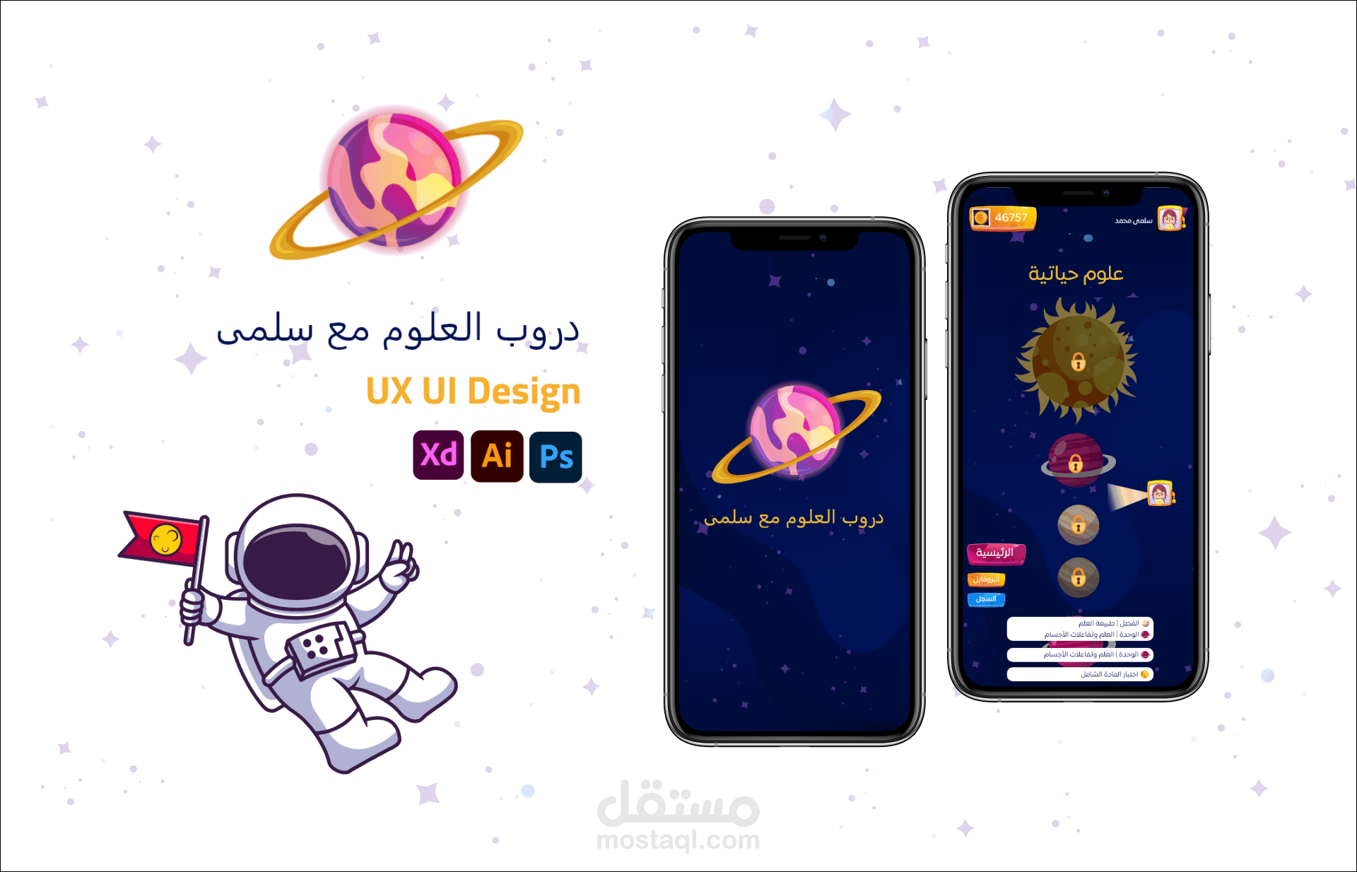 تصميم تطبيق تعليمي و عمل دراسة كاملة لألية العمل و التصميم - دروب العلوم مع سلمى