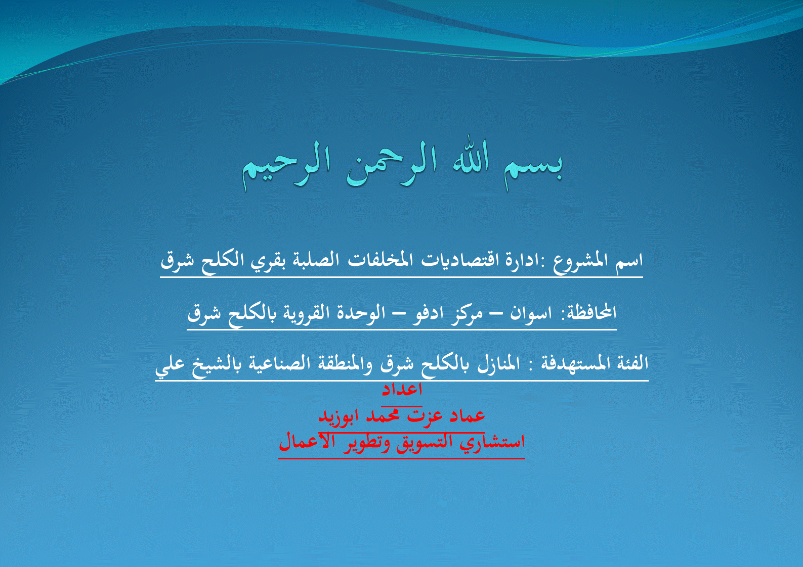 اعداد دراسة جدوي حول تدوير المخلفات الصلبة