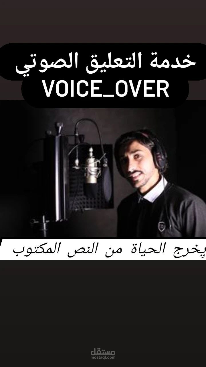 تعليق الصوتي Voice Over