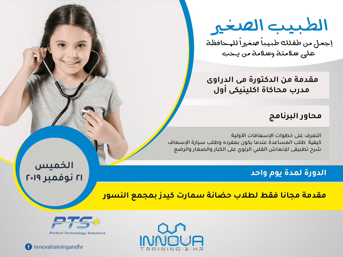 بوستر الطبيب الصغير