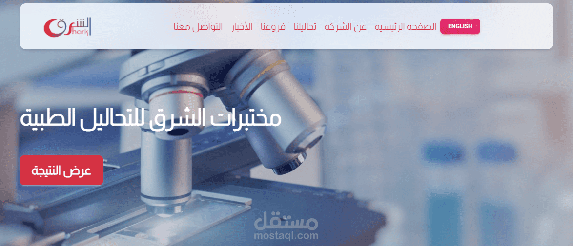 معمل ومختبرات الشرق للتحاليل الطبية