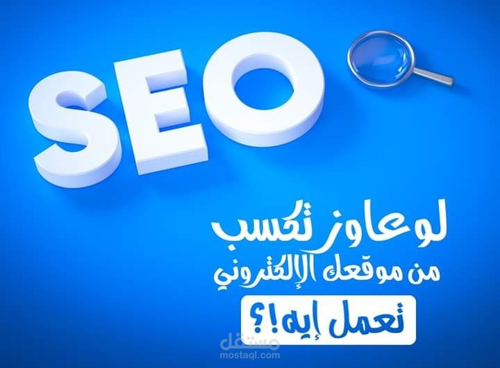 تحسين نتايج البحث Seo