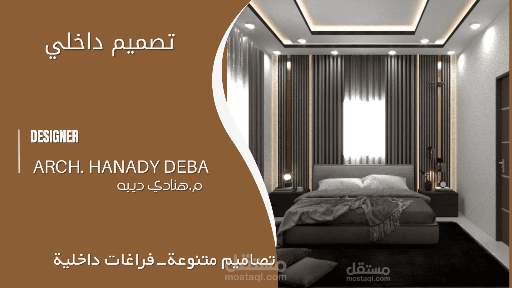interior design  تصميم داخلي