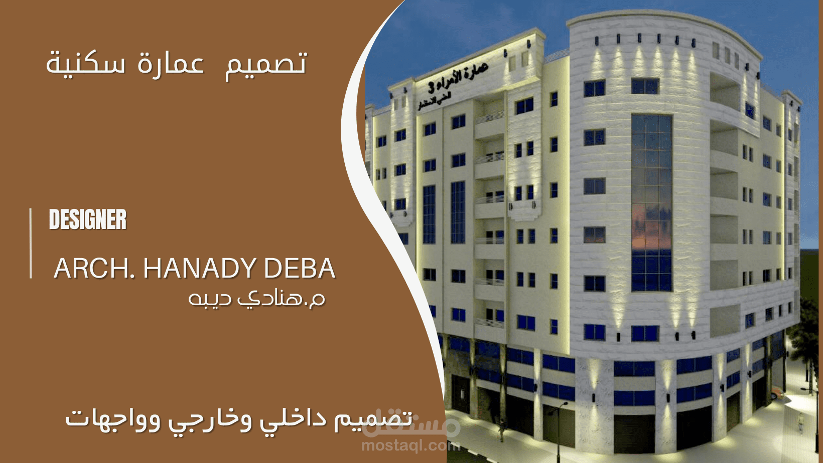 تصميم عمارة سكنية