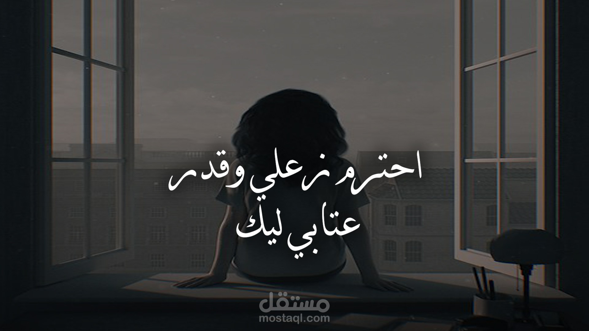 احترم زعلي وقدر عتابي ليك