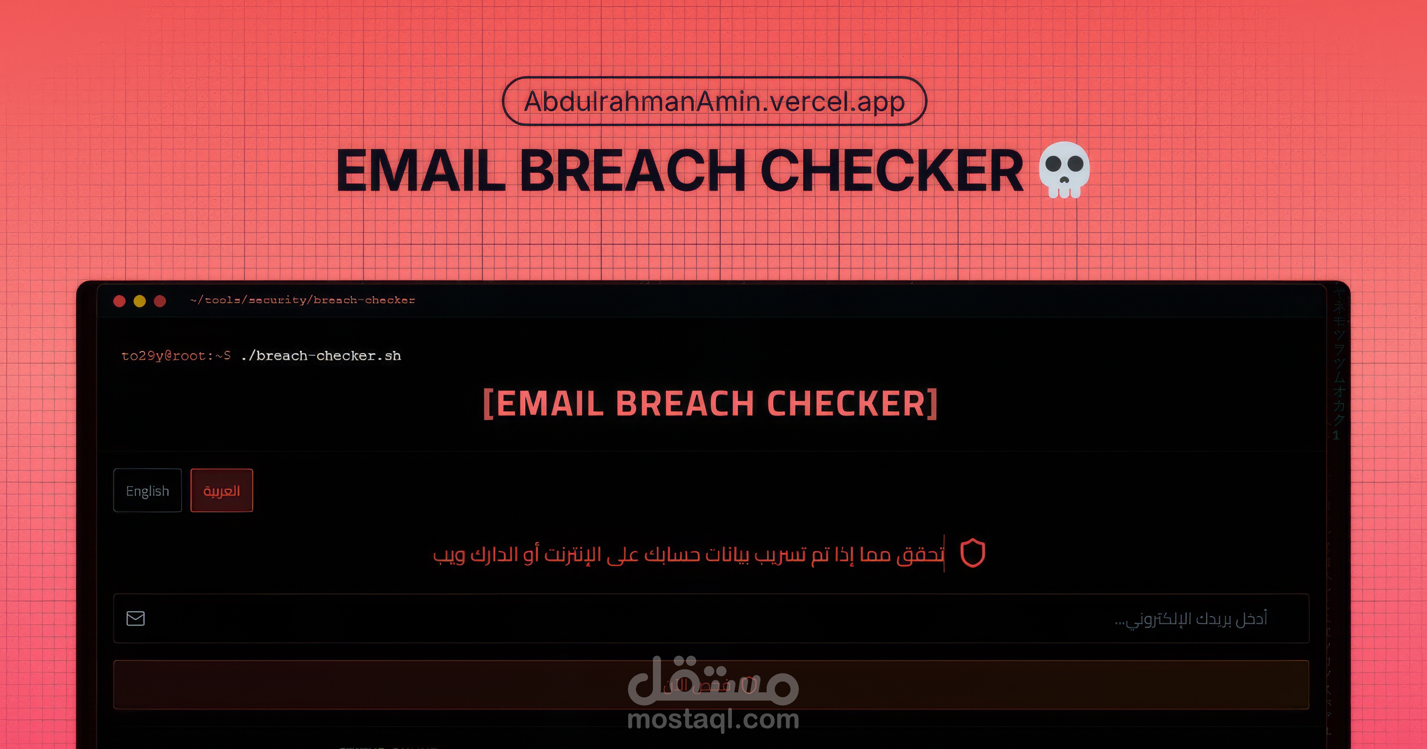 أداة فحص تسريبات البيانات واختراقات الدارك ويب | فحص الإيميل والباسورد داخل قواعد البيانات المسربة — EMAIL BREACH CHECKER