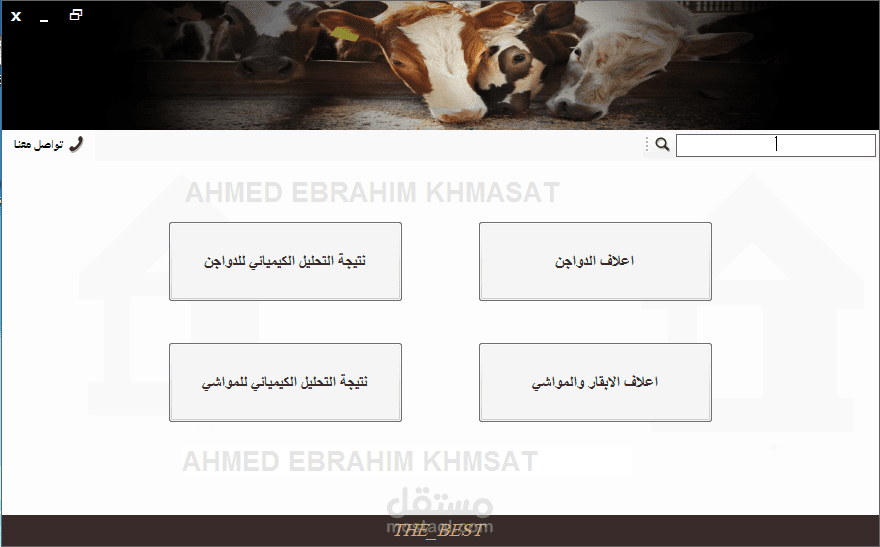 واجهة دكتور لمتابعة مزارع الحيوانات الاليفة