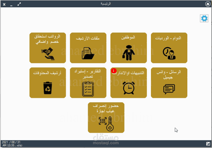 برنامج شؤن الموظفيين حضور انصراف راتب وتنبيهات ايميلات