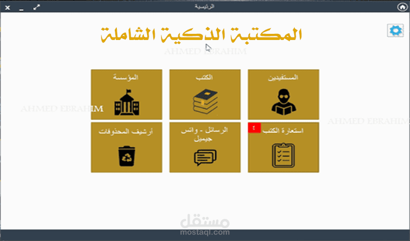 المكتبة  الذكية