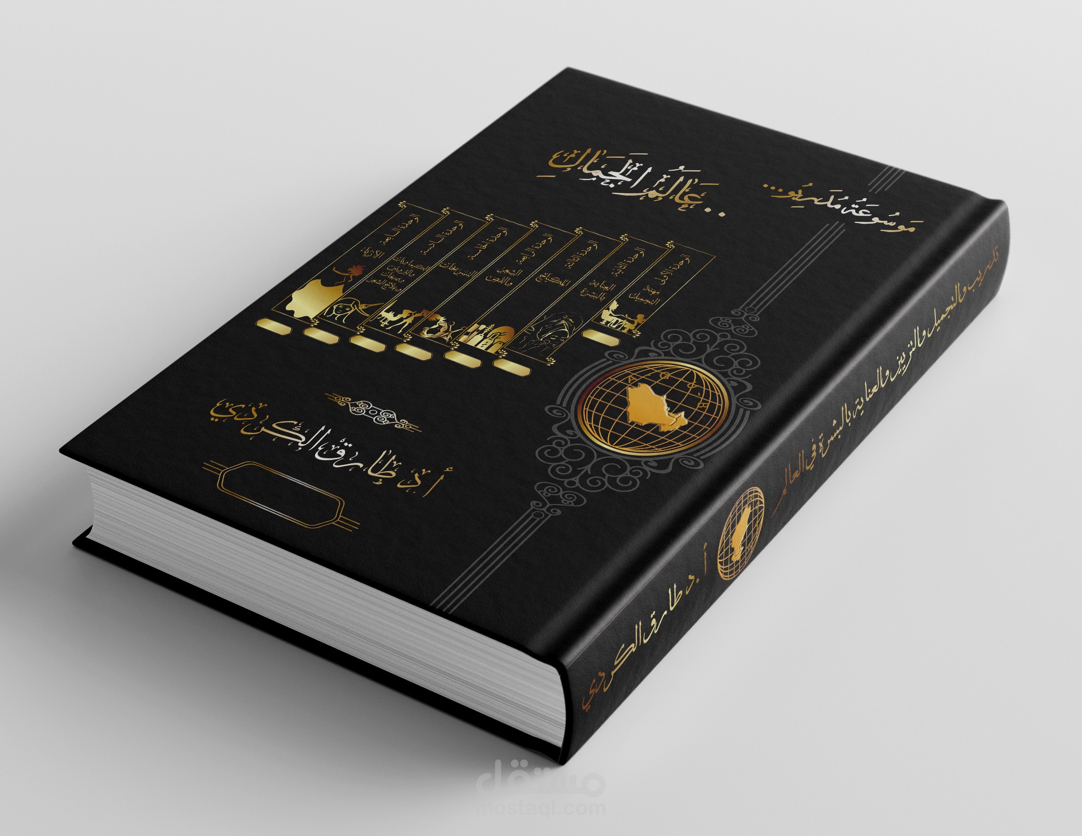 غلاف كتاب تدريب و التجميل والعنيابة بالبشرة في العالم