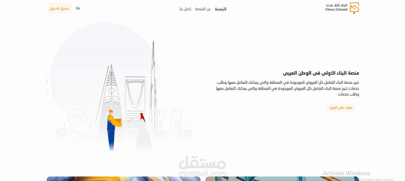 منصه البناء الشامل لجميع عناصر البناء الحديث