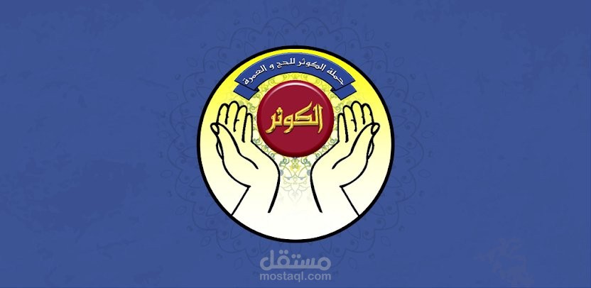 الكوثر للحج و العمرة