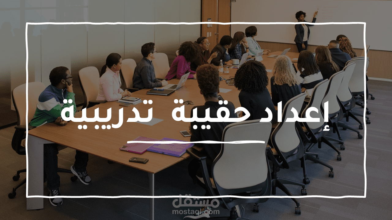 حقيبة تدريبية - تدريب كيفية إعداد الحقيبة التدريبية