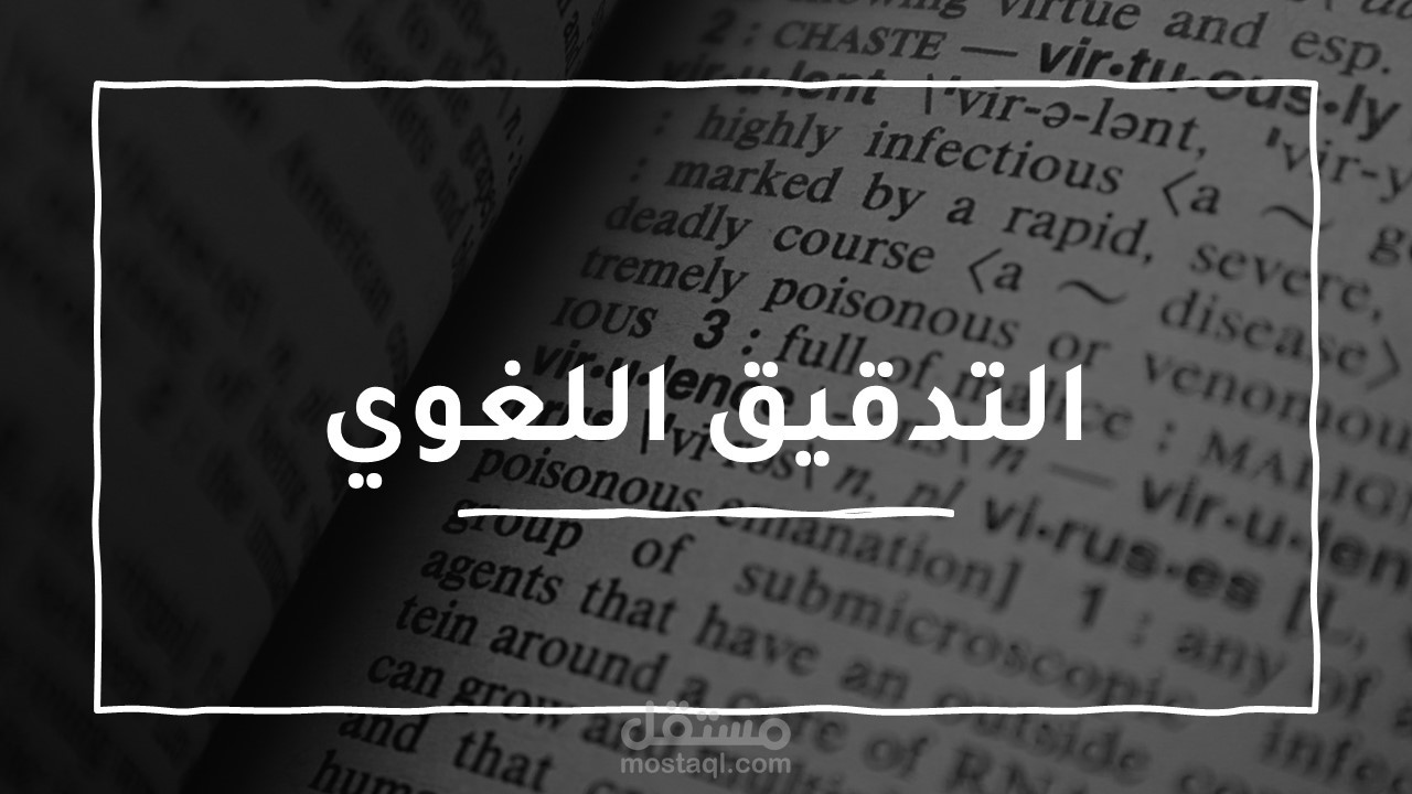 التدقيق اللغوي والنحوي